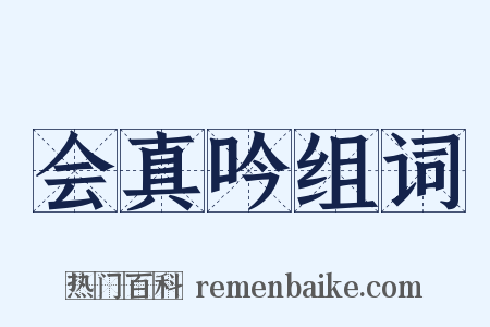 会真吟组词是什么意思的图片